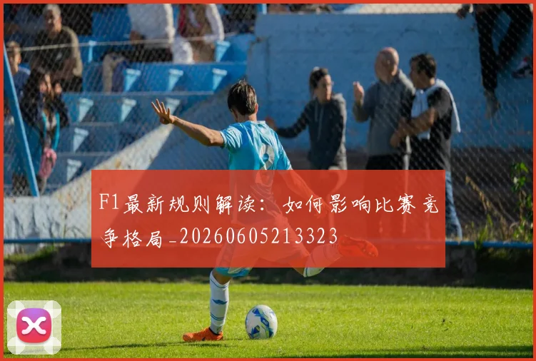 F1最新规则解读:如何影响比赛竞争格局_20260605213323