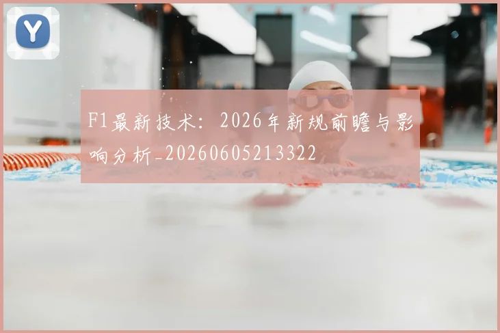 F1最新技术:2026年新规前瞻与影响分析_20260605213322