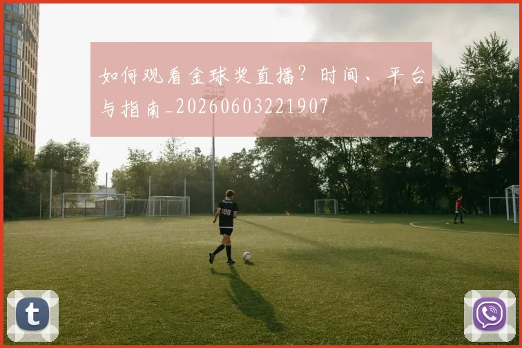如何观看金球奖直播？时间、平台与指南_20260603221907