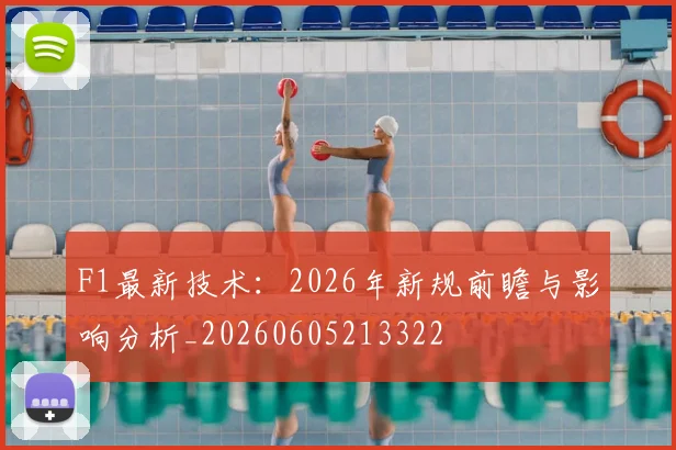 F1最新技术:2026年新规前瞻与影响分析_20260605213322